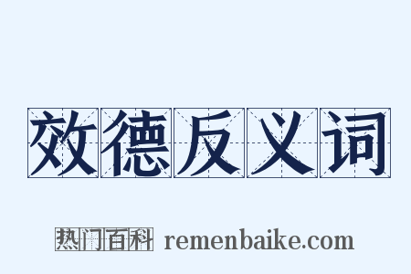 效德反义词是什么意思的图片